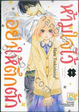 ห้ามใจไว้อย่าให้ตึกตัก เล่ม 01