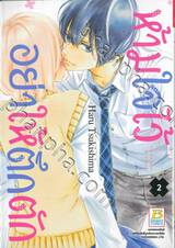 ห้ามใจไว้อย่าให้ตึกตัก เล่ม 02