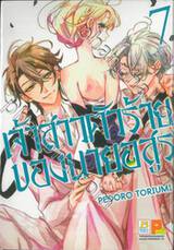 เจ้าสาวตัวร้ายของนายอสูร เล่ม 07 (เล่มจบ)