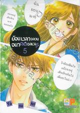 ย้อนเวลาอลวน อนาคตอลเวง!! เล่ม 05 (7 เล่มจบ)