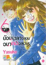 ย้อนเวลาอลวน อนาคตอลเวง!! เล่ม 06 (7 เล่มจบ)