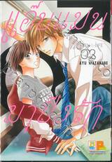 แอ๊บแมนมาปิ๊งรัก MEN’S LIFE เล่ม 02 (4 เล่มจบ)