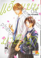 แอ๊บแมนมาปิ๊งรัก MEN’S LIFE เล่ม 04 (เล่มจบ)