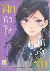 ฝึกหัวใจให้รู้จักรัก เล่ม 04