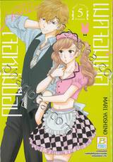 Made in Honey เมดจอมเพ้อเจอหนุ่มป๊อป เล่ม 05