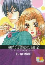 ค้นหัวใจไขความลับ เล่ม 02 (3 เล่มจบ)