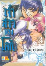 เจ้าสาวของโลกิ เล่ม 03 (7 เล่มจบ)