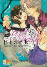 Coffee &amp; Vanilla Black หนุ่มกาแฟกับสาววานิลลา ภาคแบล็ค เล่ม 02