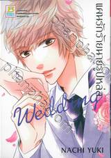 แผนรักร้ายนายรูปหล่อ Wedding เล่ม 05