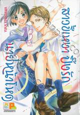 สาวขี้เหงาปิ๊งรักนายหน้าโหด เล่ม 03 (เล่มจบ)