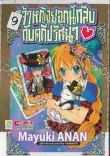 เจ้าหญิงยอดนักสืบกับคดีปริศนา เล่ม 09