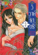 วิวาห์ราตรี ~เจ้าสาวของสึคุโมะงามิ~ เล่ม 02 (8 เล่มจบ)