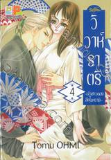 วิวาห์ราตรี ~เจ้าสาวของสึคุโมะงามิ~ เล่ม 04 (8 เล่มจบ)