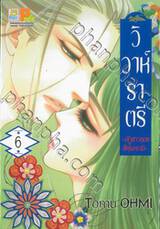 วิวาห์ราตรี ~เจ้าสาวของสึคุโมะงามิ~ เล่ม 06 (8 เล่มจบ)