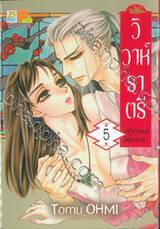 วิวาห์ราตรี ~เจ้าสาวของสึคุโมะงามิ~ เล่ม 05 (8 เล่มจบ)