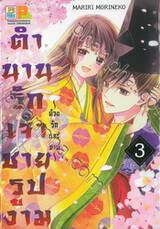 ตำนานรักเจ้าชายรูปงาม ~ด้วยรักและบาป~ เล่ม 03