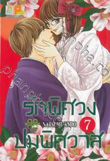 รักพิศวง ปมพิศวาส เล่ม 07