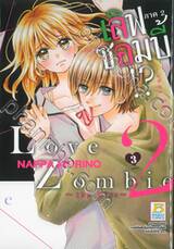Love Zombie 2 ~the kiss~ เลิฟซอมบี้!? ภาค 2 ~เดอะ คิส~ เล่ม 03 (เล่มจบ)