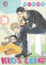 ล็อกหัวใจรักจากใจดวงน้อย KIDS’ LOG เล่ม 03