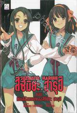 สึซึมิยะ ฮารุฮิ Suzumuya Haruhi เล่ม 12 ตอน เซนส์สังหรณ์ของสึซึมิยะ ฮารุฮิ (นิยาย)