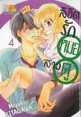 ลิขิตรักหมอดูสาว เล่ม 04 (6 เล่มจบ)