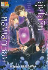 อุ่นไอรักหลังเลิกเรียน -ความรักในห้องเรียนยามราตรีที่ดาวพร่างพราว- เล่ม 01 (3 เล่มจบ)