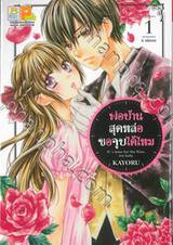 พ่อบ้านสุดหล่อขอจูบได้ไหม เล่ม 01 (5 เล่มจบ)