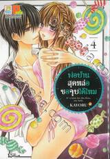 พ่อบ้านสุดหล่อขอจูบได้ไหม เล่ม 04 (5 เล่มจบ)