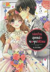 พ่อบ้านสุดหล่อขอจูบได้ไหม เล่ม 05 (เล่มจบ)