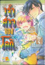 เจ้าสาวของโลกิ เล่ม 07 (เล่มจบ)