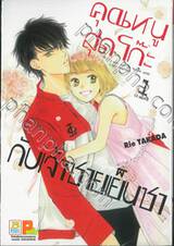 คุณหนูสุดโก๊ะกับเจ้าชายเย็นชา เล่ม 01 (3 เล่มจบ)