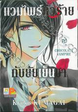 แวมไพร์ตัวร้ายกับยัยเย็นชา CHOCOLATE VAMPIRE เล่ม 10