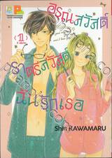 อรุณสวัสดิ์ ราตรีสวัสดิ์ ฉันรักเธอ เล่ม 01 (5 เล่มจบ)