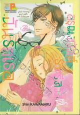 อรุณสวัสดิ์ ราตรีสวัสดิ์ ฉันรักเธอ เล่ม 02 (5 เล่มจบ)