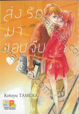 ส่งรักมาแอบจุ๊บ เล่ม 02