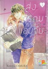 ส่งรักมาแอบจุ๊บ เล่ม 03