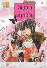 สัญญาสีกุหลาบ เล่ม 07