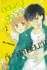 คุณหนูสุดโก๊ะกับเจ้าชายเย็นชา เล่ม 02 (3 เล่มจบ)