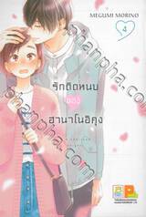 รักติดหนึบของฮานาโนอิคุง เล่ม 04