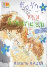 ปิ๊งรักหนุ่มนักออกแบบ เล่ม 10 (เล่มจบ)