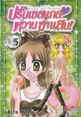 ปริ๊นเซสแกล หวานซ่าแสบ! เล่ม 05 (7 เล่มจบ)