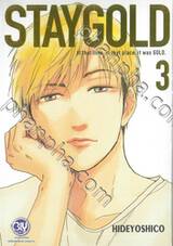 STAY GOLD เล่ม 03