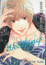 แผนรักร้ายนายรูปหล่อ Wedding เล่ม 07