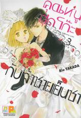 คุณหนูสุดโก๊ะกับเจ้าชายเย็นชา เล่ม 03 (เล่มจบ)