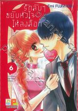 รักลับๆ ขยับหัวใจให้ลงล็อก In-house Marriage Honey เล่ม 06