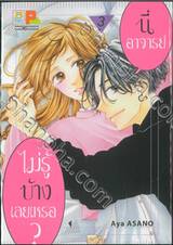 นี่อาจารย์ ไม่รู้บ้างเลยเหรอ? เล่ม 03