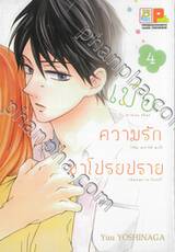 เมื่อความรักมาโปรยปราย เล่ม 04 (5 เล่มจบ)