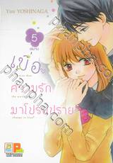 เมื่อความรักมาโปรยปราย เล่ม 05 (เล่มจบ)