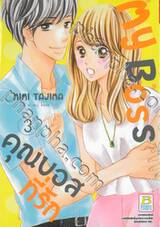 My Boss คุณบอสที่รัก เล่ม 03