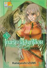 เกมรักบัลลังก์เลือด เล่ม 05